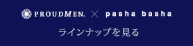 ラインナップを見る