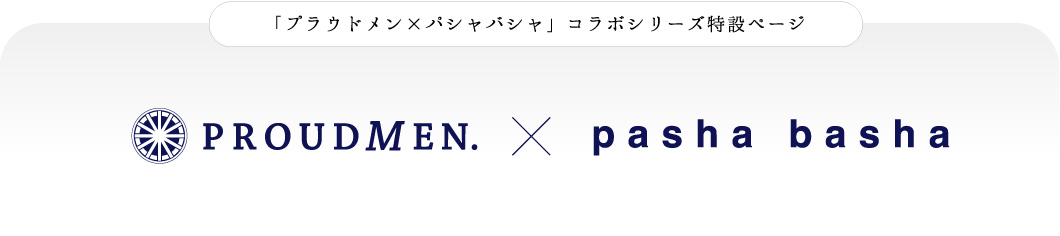 「プラウドメン×パシャバシャ」コラボシリーズ特設ページ