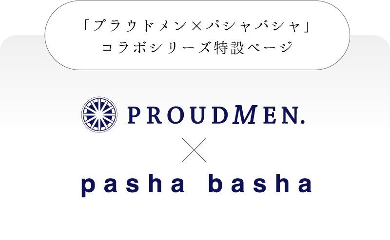「プラウドメン×パシャバシャ」コラボシリーズ特設ページ