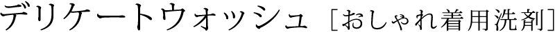 デリケートウォッシュおしゃれ着用洗剤