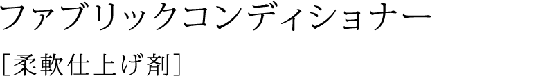 ファブリックコンディショナー［柔軟仕上げ剤］］