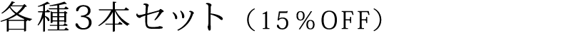 各種3本セット （15％OFF）