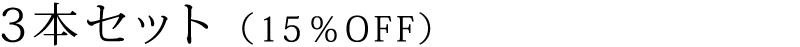 3本セット （15％OFF）