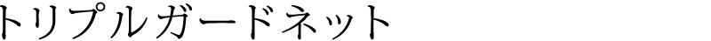 トリプルガードネット